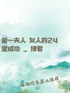 第一夫人給女人的24堂成功課