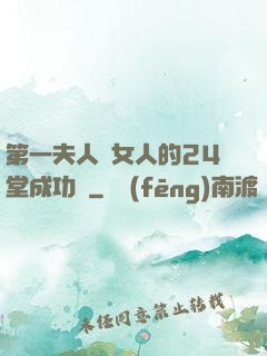第一夫人給女人的24堂成功課