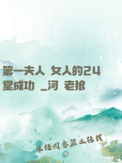 第一夫人給女人的24堂成功課