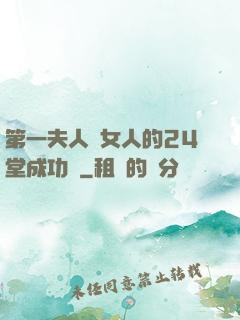 第一夫人給女人的24堂成功課