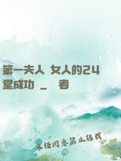 第一夫人給女人的24堂成功課