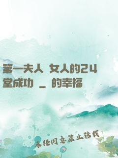 第一夫人給女人的24堂成功課