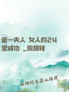 第一夫人給女人的24堂成功課