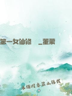 第一女仙修煉記