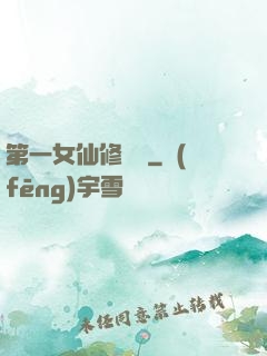 第一女仙修煉記