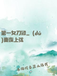 第一女刀修