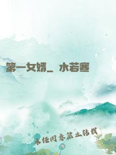 第一女婿