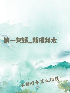 第一女婿