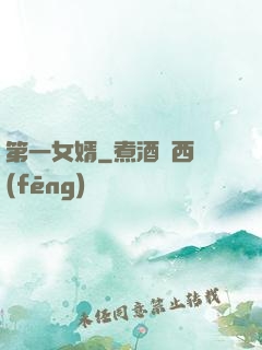 第一女婿