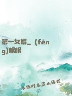 第一女婿