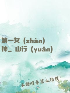 第一女戰(zhàn)神