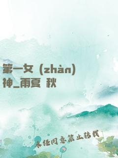 第一女戰(zhàn)神