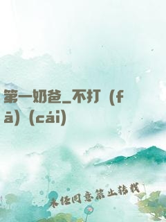 第一奶爸