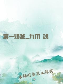 第一奶爸