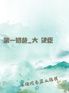 第一奶爸
