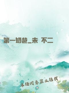 第一奶爸