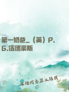 第一奶爸