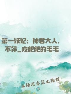 第一妖妃：神君大人，寵不停