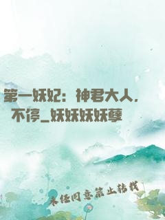 第一妖妃：神君大人，寵不停