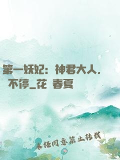 第一妖妃：神君大人，寵不停