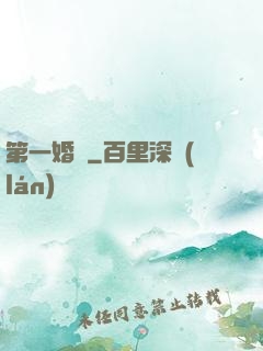 第一婚寵