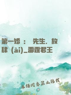 第一婚寵：顧先生，放肆愛(ài)