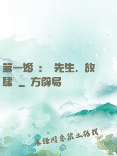 第一婚寵：顧先生，放肆愛