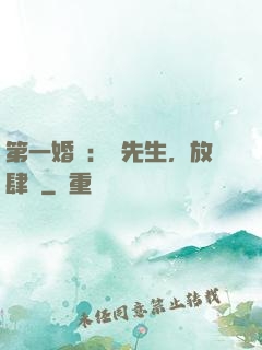 第一婚寵：顧先生，放肆愛