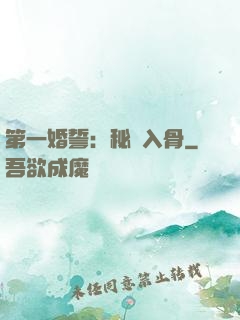 第一婚誓：秘愛入骨
