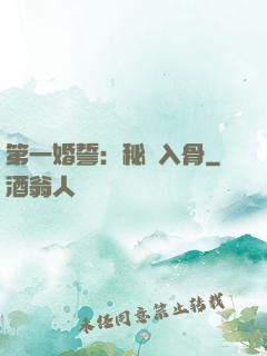 第一婚誓：秘愛入骨