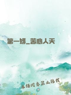 第一婿
