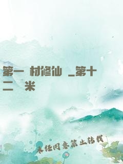 第一廢材修仙記