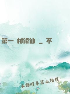 第一廢材修仙記