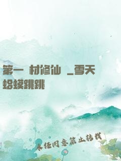 第一廢材修仙記