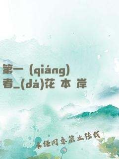 第一強(qiáng)者