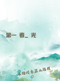 第一強者