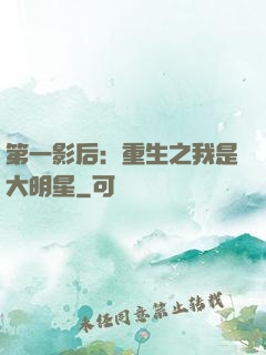 第一影后：重生之我是大明星