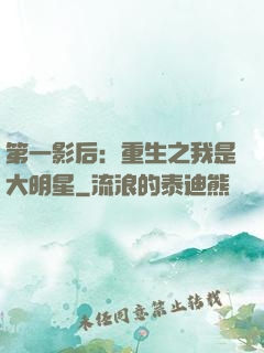 第一影后：重生之我是大明星