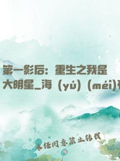 第一影后：重生之我是大明星