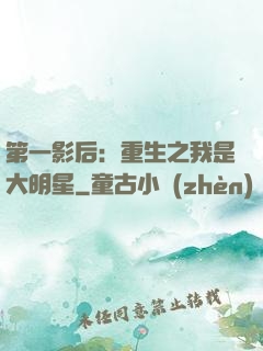 第一影后：重生之我是大明星