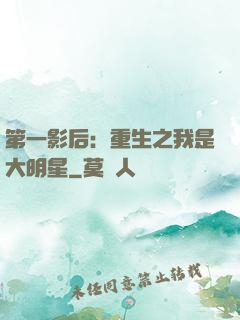 第一影后：重生之我是大明星