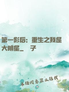 第一影后：重生之我是大明星