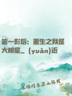 第一影后：重生之我是大明星