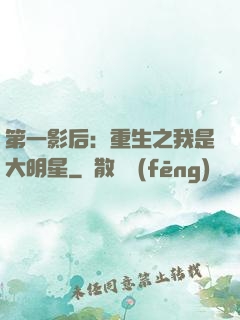 第一影后：重生之我是大明星