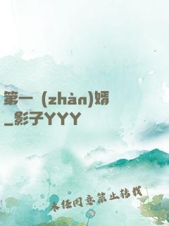 第一戰(zhàn)婿