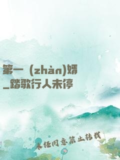 第一戰(zhàn)婿