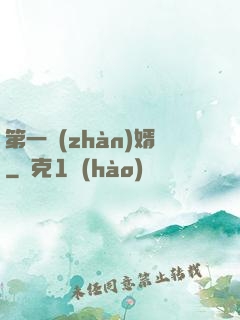 第一戰(zhàn)婿