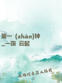 第一戰(zhàn)神
