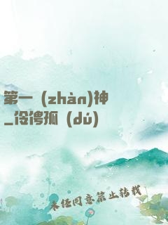 第一戰(zhàn)神