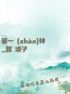 第一戰(zhàn)神